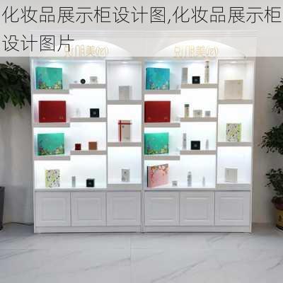 化妆品展示柜设计图,化妆品展示柜设计图片