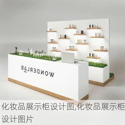 化妆品展示柜设计图,化妆品展示柜设计图片