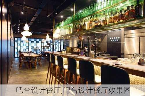 吧台设计餐厅,吧台设计餐厅效果图