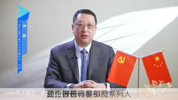 民生银行
分行行长调整引发系列人
动，涉总行多部门