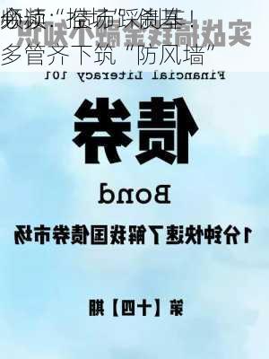 今
必读：债市踩刹车！
频频“控场” 债基多管齐下筑“防风墙”