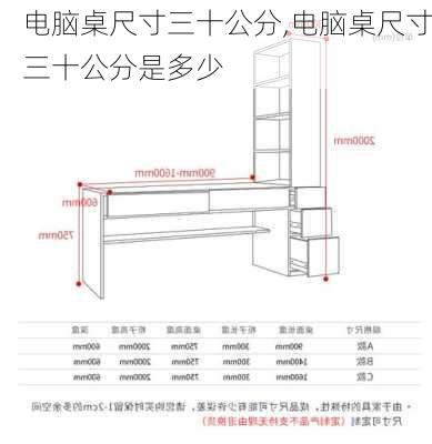 电脑桌尺寸三十公分,电脑桌尺寸三十公分是多少