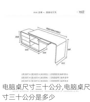 电脑桌尺寸三十公分,电脑桌尺寸三十公分是多少