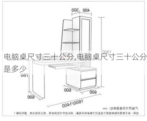 电脑桌尺寸三十公分,电脑桌尺寸三十公分是多少