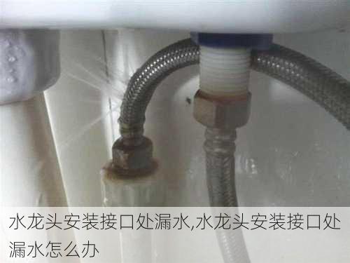 水龙头安装接口处漏水,水龙头安装接口处漏水怎么办