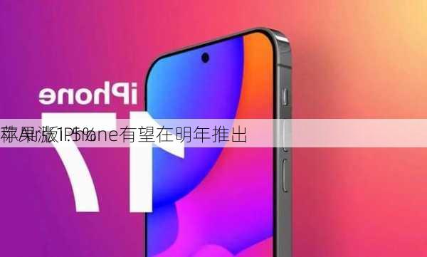 苹果涨1.5% 
称Air版iPhone有望在明年推出