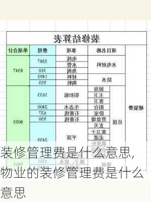 装修管理费是什么意思,物业的装修管理费是什么意思