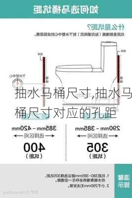 抽水马桶尺寸,抽水马桶尺寸对应的孔距