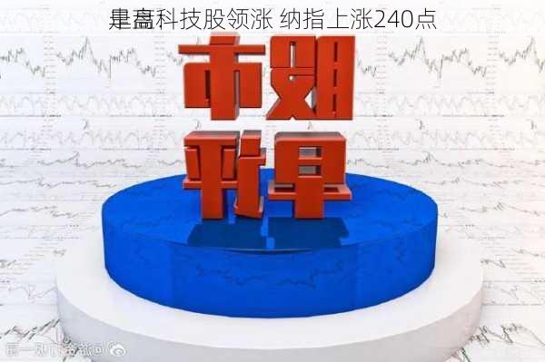 早盘：
走高科技股领涨 纳指上涨240点