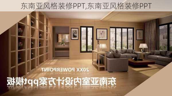 东南亚风格装修PPT,东南亚风格装修PPT