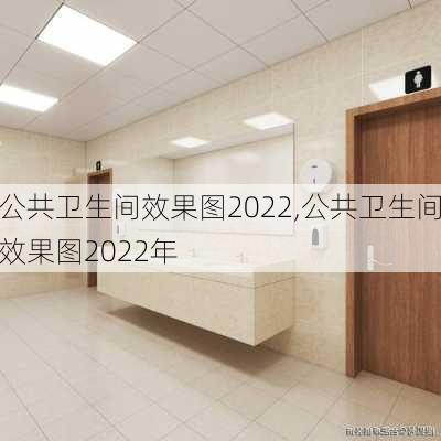 公共卫生间效果图2022,公共卫生间效果图2022年