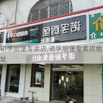 诺孚厨堡专卖店,诺孚厨堡专卖店地址