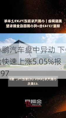 小鹏汽车盘中异动 下午盘快速上涨5.05%报6.97
