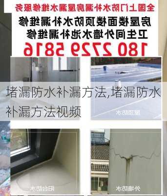 堵漏防水补漏方法,堵漏防水补漏方法视频