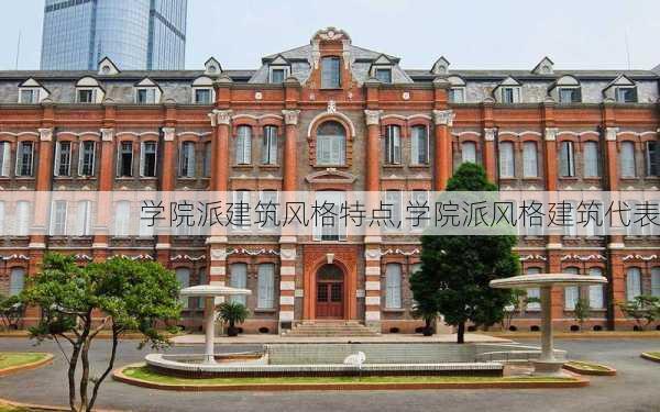 学院派建筑风格特点,学院派风格建筑代表