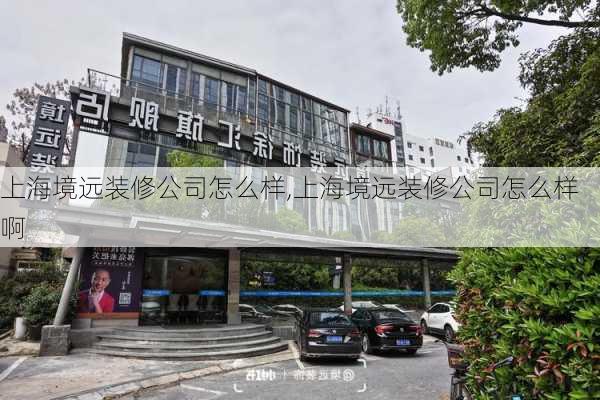 上海境远装修公司怎么样,上海境远装修公司怎么样啊