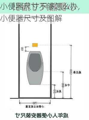 小便器尺寸不够怎么办,小便器尺寸及图解