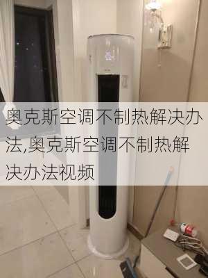 奥克斯空调不制热解决办法,奥克斯空调不制热解决办法视频