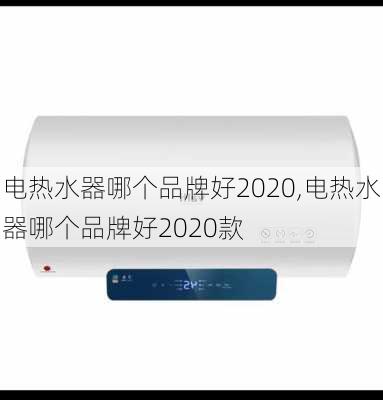 电热水器哪个品牌好2020,电热水器哪个品牌好2020款