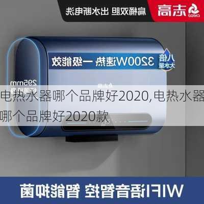 电热水器哪个品牌好2020,电热水器哪个品牌好2020款