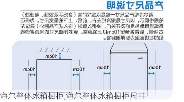 海尔整体冰箱橱柜,海尔整体冰箱橱柜尺寸