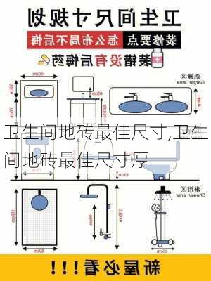 卫生间地砖最佳尺寸,卫生间地砖最佳尺寸厚