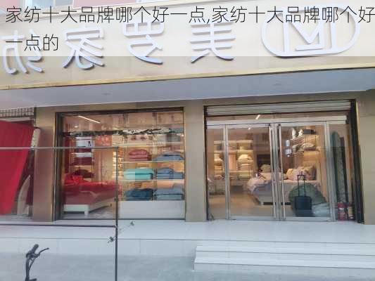 家纺十大品牌哪个好一点,家纺十大品牌哪个好一点的