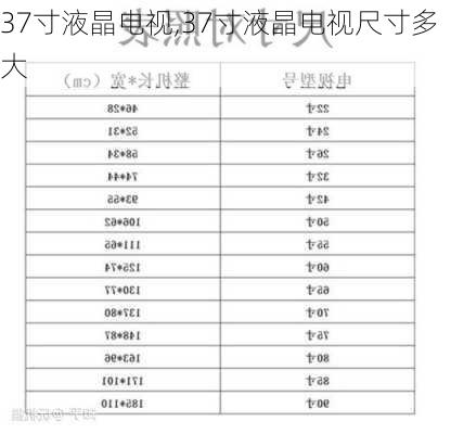 37寸液晶电视,37寸液晶电视尺寸多大