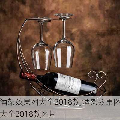 酒架效果图大全2018款,酒架效果图大全2018款图片