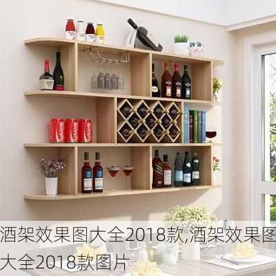 酒架效果图大全2018款,酒架效果图大全2018款图片