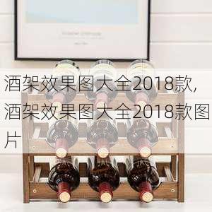 酒架效果图大全2018款,酒架效果图大全2018款图片