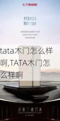 tata木门怎么样啊,TATA木门怎么样啊