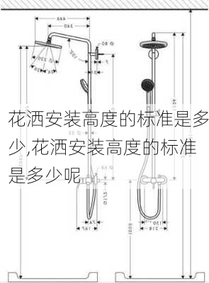 花洒安装高度的标准是多少,花洒安装高度的标准是多少呢