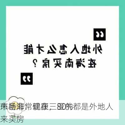 朱岳海：现在三亚的
市场非常健康，80%都是外地人来买房