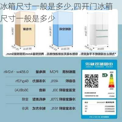 冰箱尺寸一般是多少,四开门冰箱尺寸一般是多少