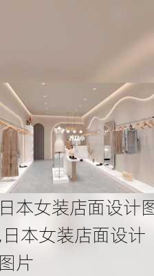 日本女装店面设计图,日本女装店面设计图片