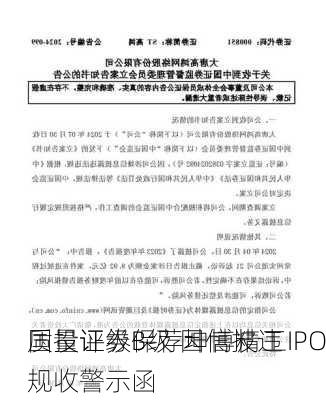 国投证券保荐坤博精工IPO
质量评级B级 因信披违规收警示函