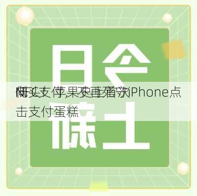 向
低头！苹果史上首次
NFC支付，不再死守iPhone点击支付蛋糕