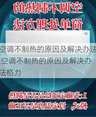 空调不制热的原因及解决办法,空调不制热的原因及解决办法格力