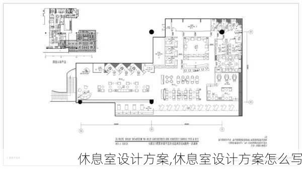 休息室设计方案,休息室设计方案怎么写