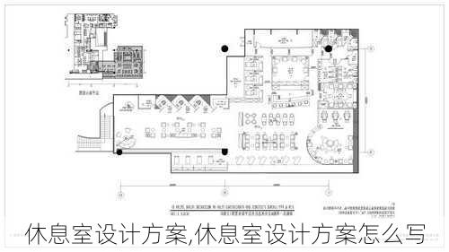 休息室设计方案,休息室设计方案怎么写