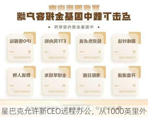 星巴克允许新CEO远程办公，从1000英里外