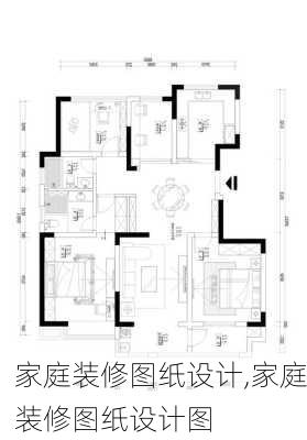 家庭装修图纸设计,家庭装修图纸设计图