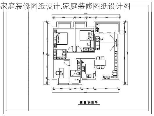 家庭装修图纸设计,家庭装修图纸设计图