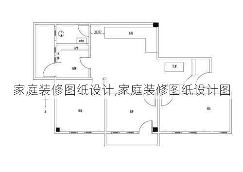 家庭装修图纸设计,家庭装修图纸设计图