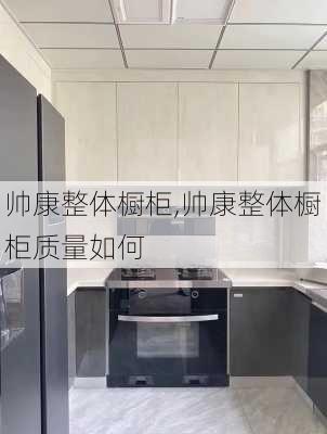 帅康整体橱柜,帅康整体橱柜质量如何