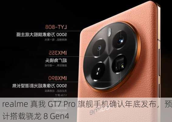 realme 真我 GT7 Pro 旗舰手机确认年底发布，预计搭载骁龙 8 Gen4