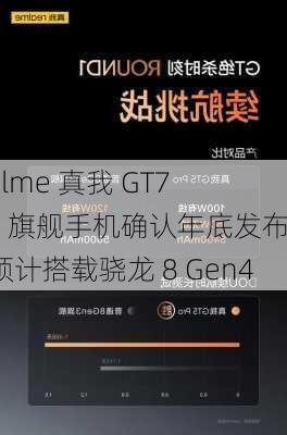 realme 真我 GT7 Pro 旗舰手机确认年底发布，预计搭载骁龙 8 Gen4