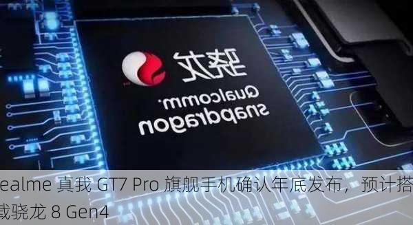 realme 真我 GT7 Pro 旗舰手机确认年底发布，预计搭载骁龙 8 Gen4