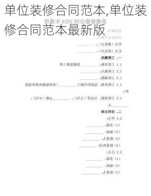 单位装修合同范本,单位装修合同范本最新版